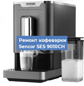 Замена счетчика воды (счетчика чашек, порций) на кофемашине Sencor SES 9010CH в Ростове-на-Дону